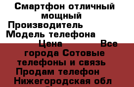 Смартфон отличный мощный › Производитель ­ Lenovo › Модель телефона ­ S1 a40 Vibe › Цена ­ 8 000 - Все города Сотовые телефоны и связь » Продам телефон   . Нижегородская обл.,Саров г.